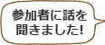 参加者に話を聞きました!