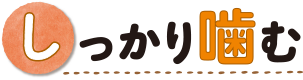 しっかり噛む