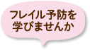 フレイル予防を学びませんか