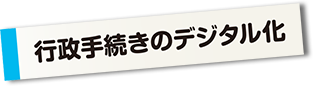 行政手続きのデジタル化