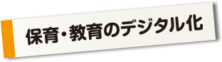 保育・教育のデジタル化