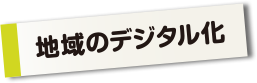 地域のデジタル化