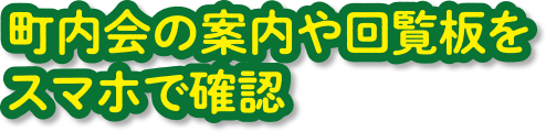 町内会の案内や回覧板をスマホで確認