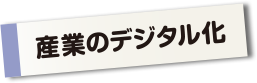 産業のデジタル化