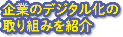 起業のデジタル化の取り組みを紹介