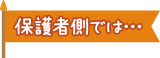 保護者側では・・・