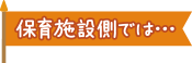 保育施設側では・・・