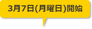 3月7日月曜日開始