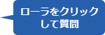 画面のローラをクリックして開始