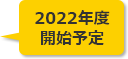 2022年度開始予定