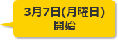 3月7日(月曜日)開始