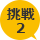 挑戦2