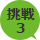 挑戦3