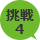 挑戦4