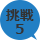 挑戦5