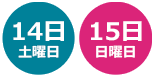 14日（土曜日）15日（日曜日）