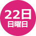 22日日曜日