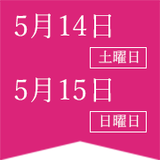 5月14日土曜日・5月15日日曜日