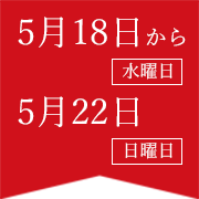 5月18日から5月22日