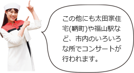 この他にも太田家住宅(鞆町)や福山駅など、市内のいろいろな所でコンサートが行われます。