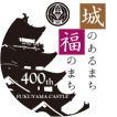 福山城築城400年ロゴ