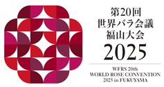 世界バラ会議福山大会2025