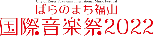 ばらのまち福山国際音楽祭2022