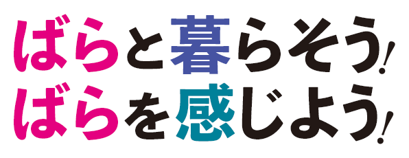 ばらと暮らそう！ばらを感じよう！