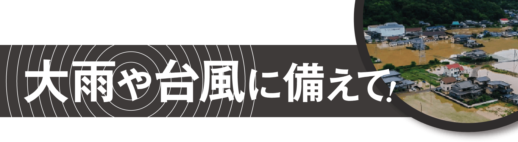 大雨や台風に備えて！