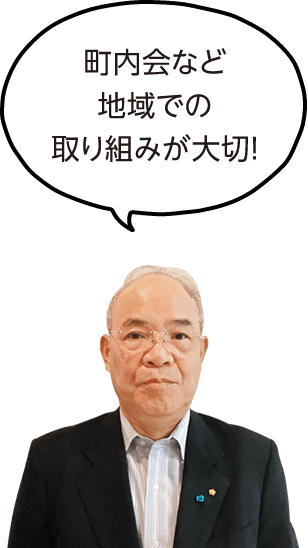 町内会など地域での取り組みが大切！