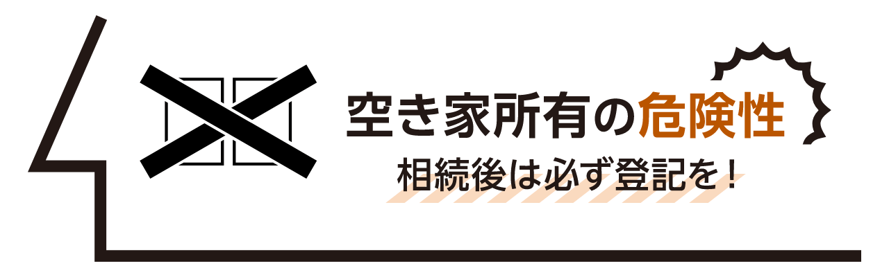 空き家所有の危険性 相続後は必ず登記を！