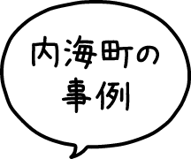 内海町の事例