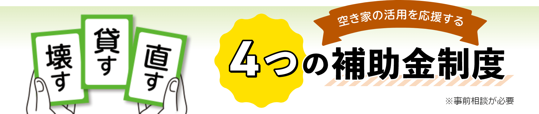 空き家の活用を応援する 4つの補助金制度 ※事前相談が必要