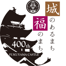 城のあるまち 福のまち 400th