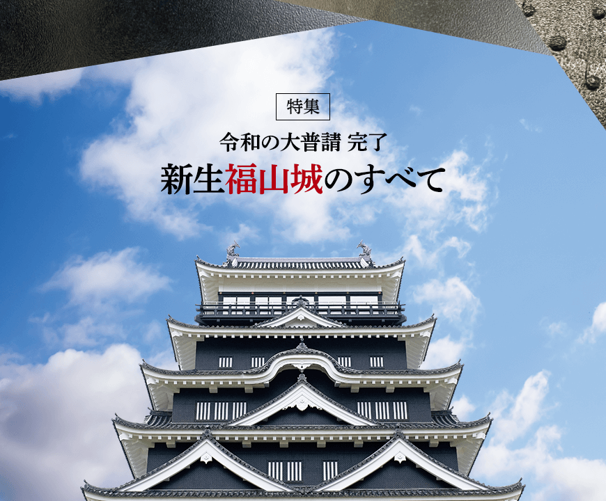 特集 令和の大普請 完了 新生福山城のすべて