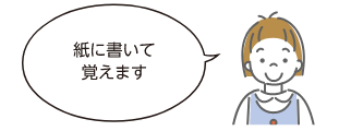 紙に書いて覚えます