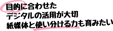 目的に合わせたデジタルの活用が大切、紙媒体と使い分ける力も育みたい