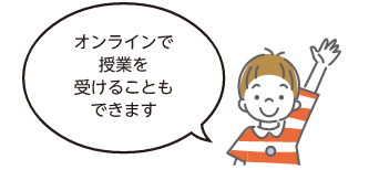 オンラインで授業を受けることもできます