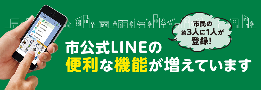 市公式LINEの便利な機能が増えています