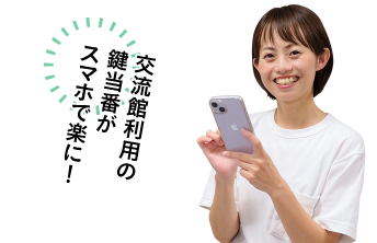 交流館利用の鍵当番がスマホで楽に！