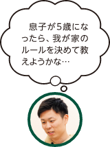 息子が5歳になったら、我が家のルールを決めて教えようかな…