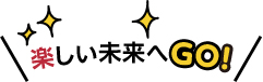 楽しい未来へGO！