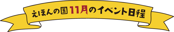 えほんの国11月イベント日程