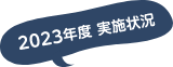 2023年度 実施状況