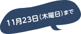 11月23日（木曜日）まで