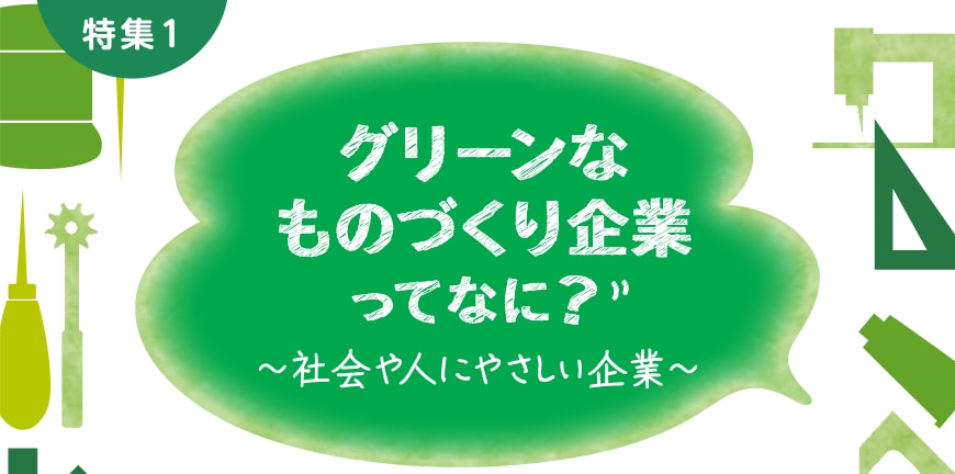 特集1 グリーンなものづくり企業ってなに？