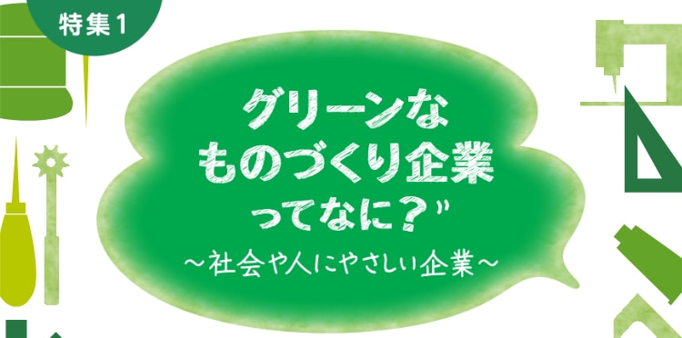 社会や人にやさしい企業