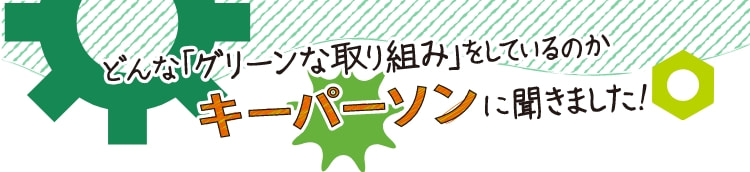 キーパーソンに聞きました！