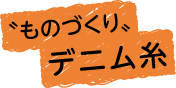 ものづくりデニム糸