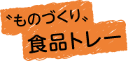 ものづくり食品トレー